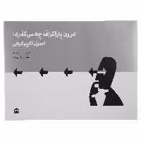 کتاب درون پاراگراف چه می‌ گذرد اثر سایرس های‌اسمیت