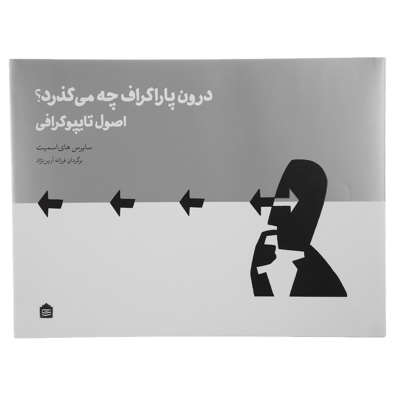 کتاب درون پاراگراف چه می گذرد اثر سایرس هایاسمیت