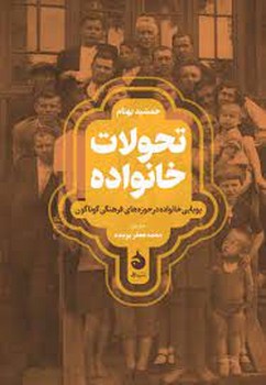 تحولات خانواده | مرکز فرهنگی آبی