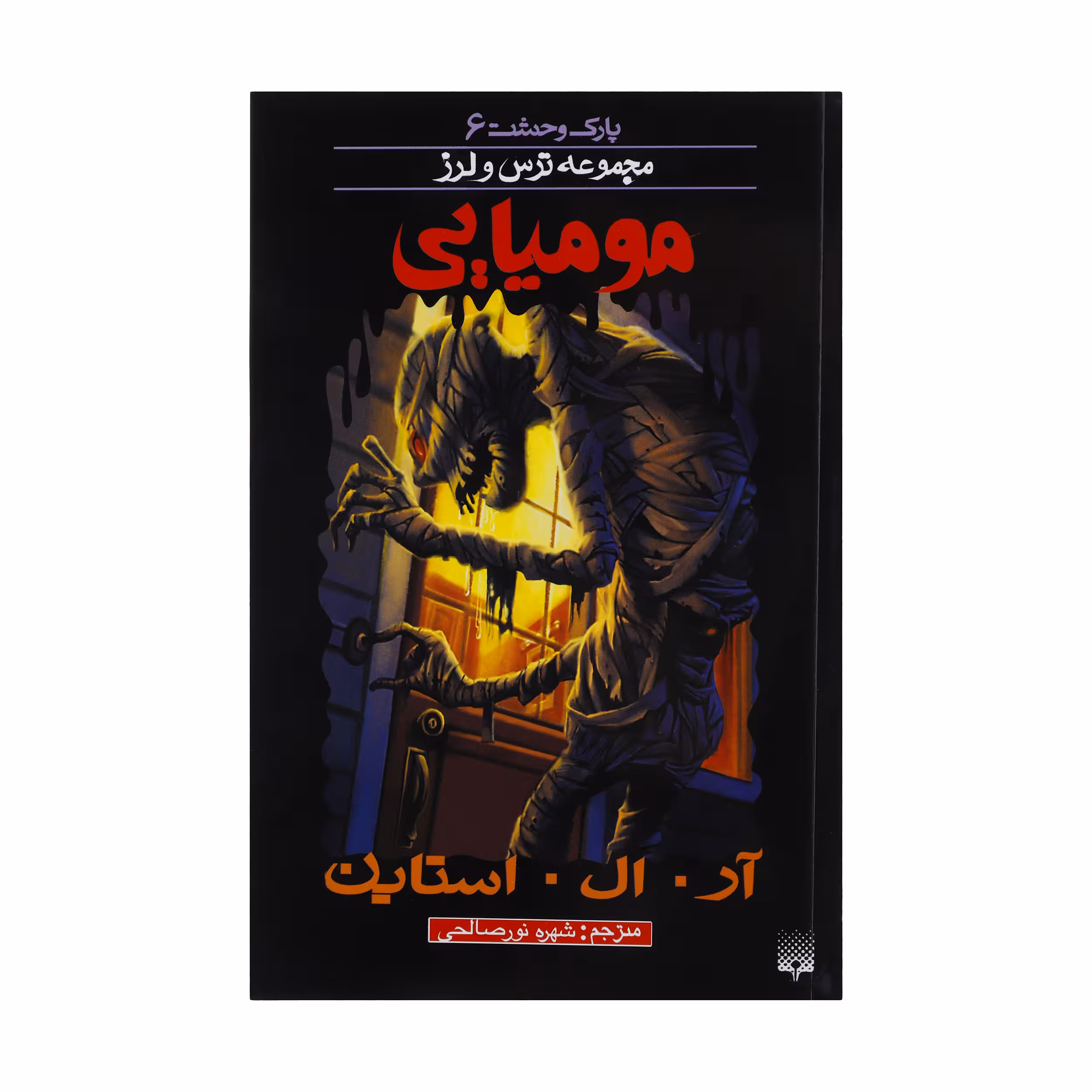 کتاب مومیایی اثر آر. ال. استاین