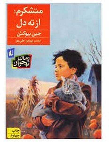 متشکرم از ته دل - کتابفروشی کوچه کتاب