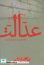 قیمت و خرید کتاب عدالت کدام کردار ما نیک است | ایده بوک