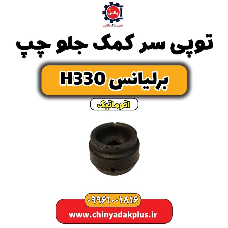 توپی سر کمک جلو چپ برلیانس H330 اتوماتیک