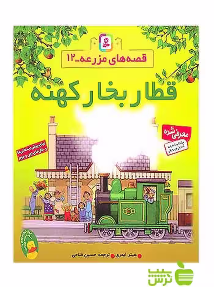 قطار بخار کهنه قصه های مزرعه قدیانی - سیب ترش - SibTorsh هیثر ایمزی