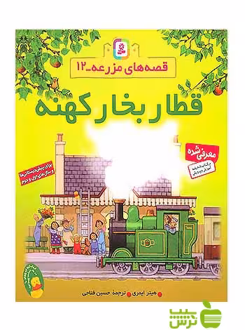 قطار بخار کهنه قصه های مزرعه قدیانی - سیب ترش - SibTorsh هیثر ایمزی