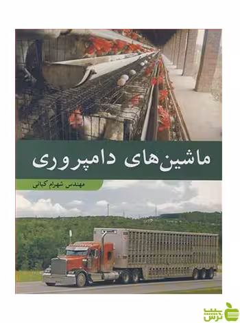 ماشین های دامپروری شهرام کیانی آییژ - سیب ترش - SibTorsh شهرام کیانی