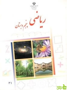 درسی ریاضی پنجم ابتدایی - سیب ترش - SibTorsh گروه مولفان اموزش و پرورش