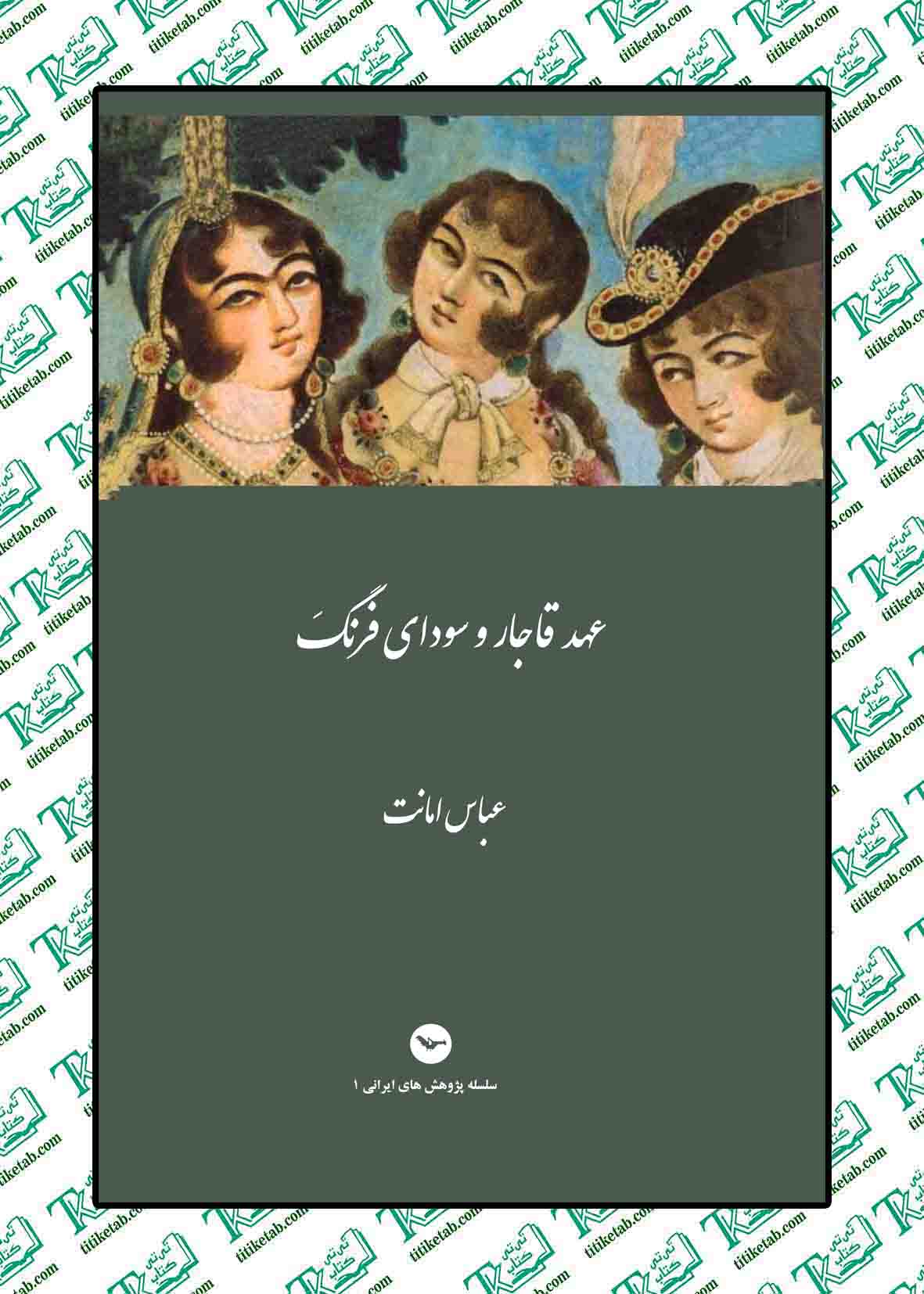 عهد قاجار و سودای فرهنگ