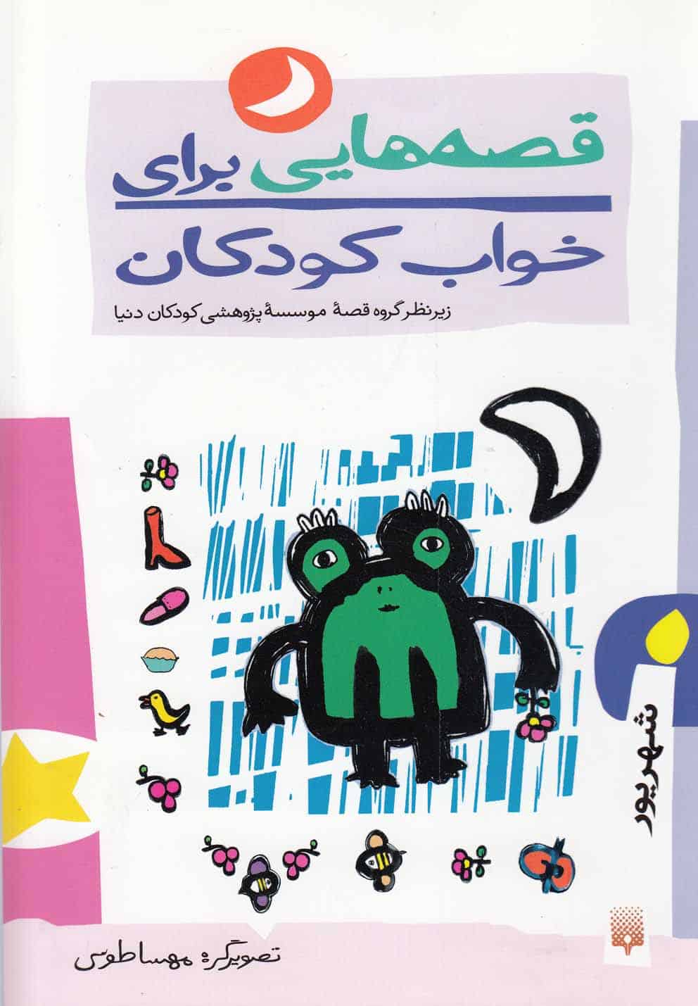 قصه هایی برای خواب کودکان (شهریور) - کتابفروشی کوچه کتاب