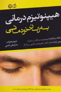 هیپنوتیزم درمانی به زبان خودمانی نشر تهران