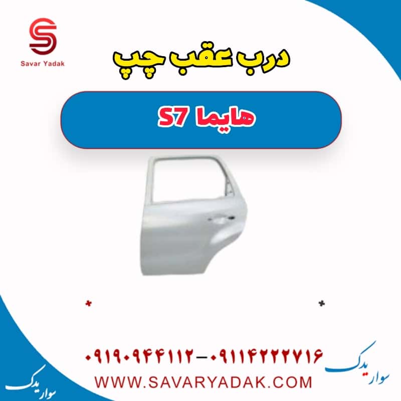 درب عقب چپ هایما S7