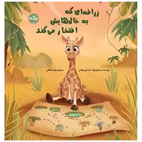 کتاب زرافه که به خال هایش افتخار می کند (خشتی) اثر آدیسان بوکس