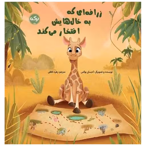 کتاب زرافه که به خال هایش افتخار می کند (خشتی) اثر آدیسان بوکس