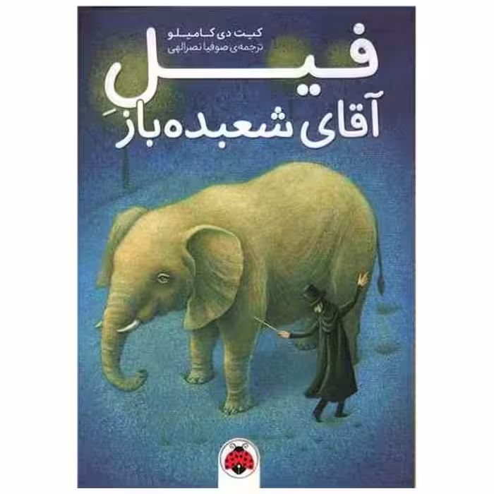 کتاب فیل آقای شعبده باز (شهر قلم) اثر کیت دی کامیلو