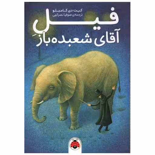 کتاب فیل آقای شعبده باز (شهر قلم) اثر کیت دی کامیلو