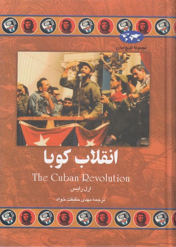 خرید کتاب مجموعه تاریخ جهان (29) : انقلاب کوبا — کتابسرای طه