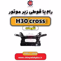 رام (قوطی) زیر موتور دانگ فنگ H30 کراس اتوماتیک