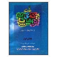 کتاب نت ترانه های پاپ از دهه چهل تا امروز کتاب اول اثر حمید نجفی انتشارات چندگاه