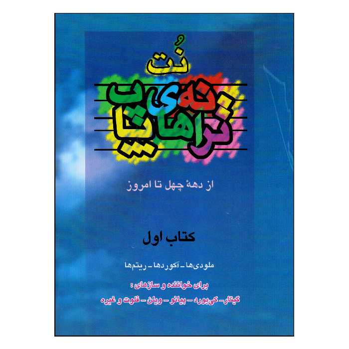 کتاب نت ترانه های پاپ از دهه چهل تا امروز کتاب اول اثر حمید نجفی انتشارات چندگاه