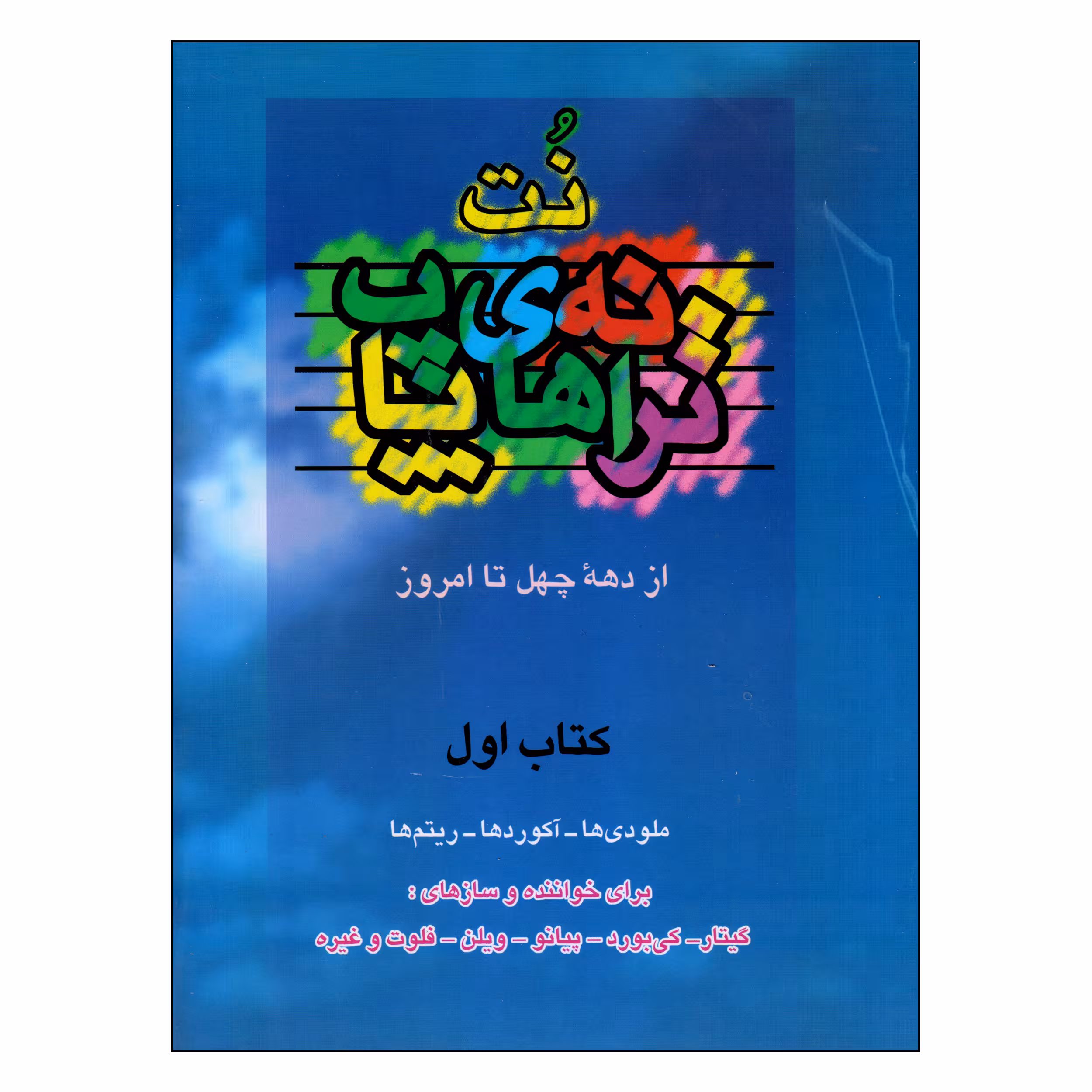 کتاب نت ترانه های پاپ از دهه چهل تا امروز کتاب اول اثر حمید نجفی انتشارات چندگاه