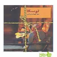 توسکا هما پوراصفهانی سخن - سیب ترش - SibTorsh هما پوراصفهانی