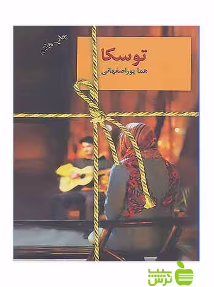 توسکا هما پوراصفهانی سخن - سیب ترش - SibTorsh هما پوراصفهانی