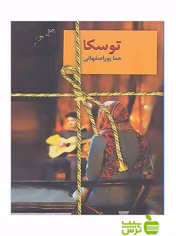 توسکا هما پوراصفهانی سخن - سیب ترش - SibTorsh هما پوراصفهانی