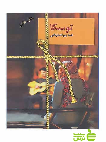 توسکا هما پوراصفهانی سخن - سیب ترش - SibTorsh هما پوراصفهانی