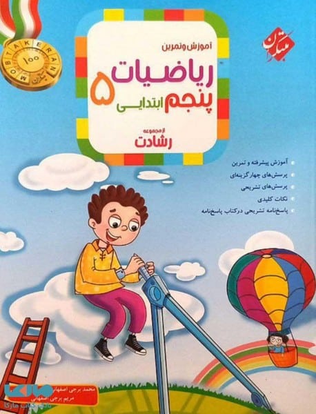 آموزش و تمرین ریاضیات پنجم ابتدایی (رشادت) - کتابفروشی کوچه کتاب