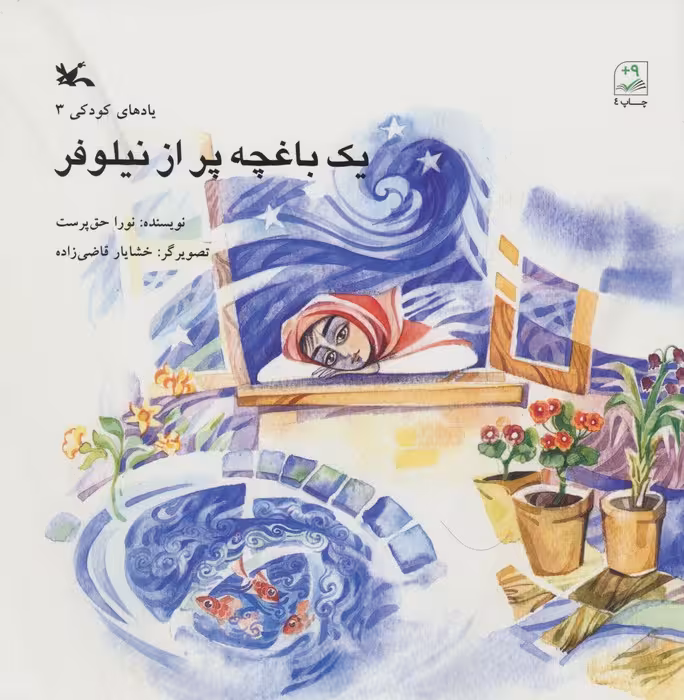 یک باغچه پر از نیلوفر - ناشربوک | خرید آنلاین کتاب