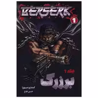 کتاب برزرک (1)(مانگا) اثر کنتارو میورا