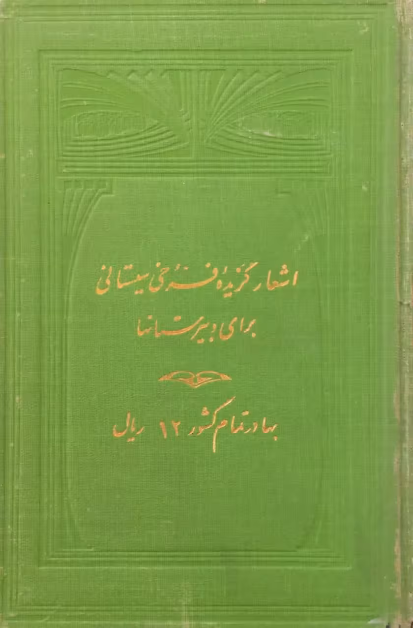 اشعار برگزیده فرخی سیستانی برای دبیرستانها
