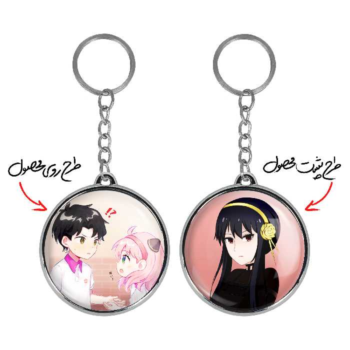 جاکلیدی خندالو مدل یور و انیا فورجر و دامیان دزموند انیمه اسپای ایکس فمیلی طرح دوطرفه کد 1772917730