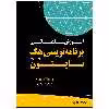 کتاب آموزش مقدماتی برنامه‌نویسی هک و تست نفوذ با پایتون اثر سانجیب سینها انتشارات نبض دانش
