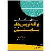 کتاب آموزش مقدماتی برنامه‌نویسی هک و تست نفوذ با پایتون اثر سانجیب سینها انتشارات نبض دانش