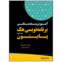 کتاب آموزش مقدماتی برنامه‌نویسی هک و تست نفوذ با پایتون اثر سانجیب سینها انتشارات نبض دانش