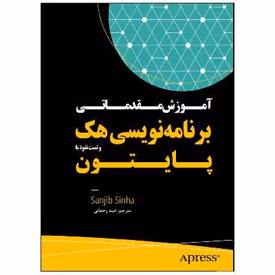 کتاب آموزش مقدماتی برنامه‌نویسی هک و تست نفوذ با پایتون اثر سانجیب سینها انتشارات نبض دانش