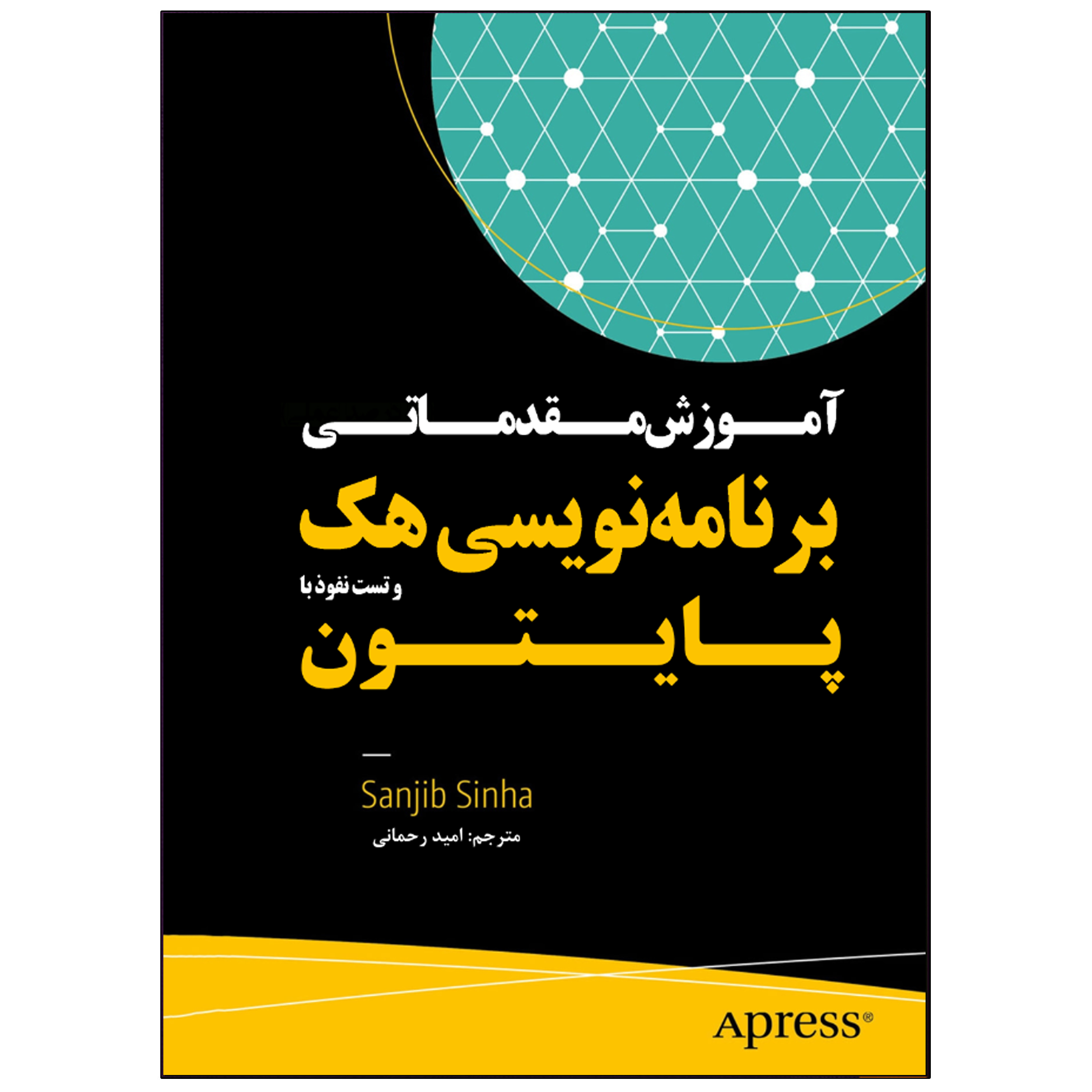 کتاب آموزش مقدماتی برنامهنویسی هک و تست نفوذ با پایتون اثر سانجیب سینها انتشارات نبض دانش