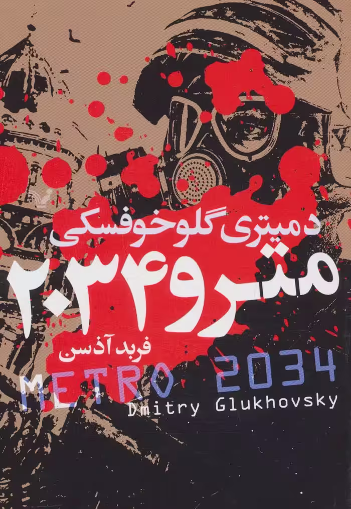 مترو 2034 - ناشربوک | خرید آنلاین کتاب