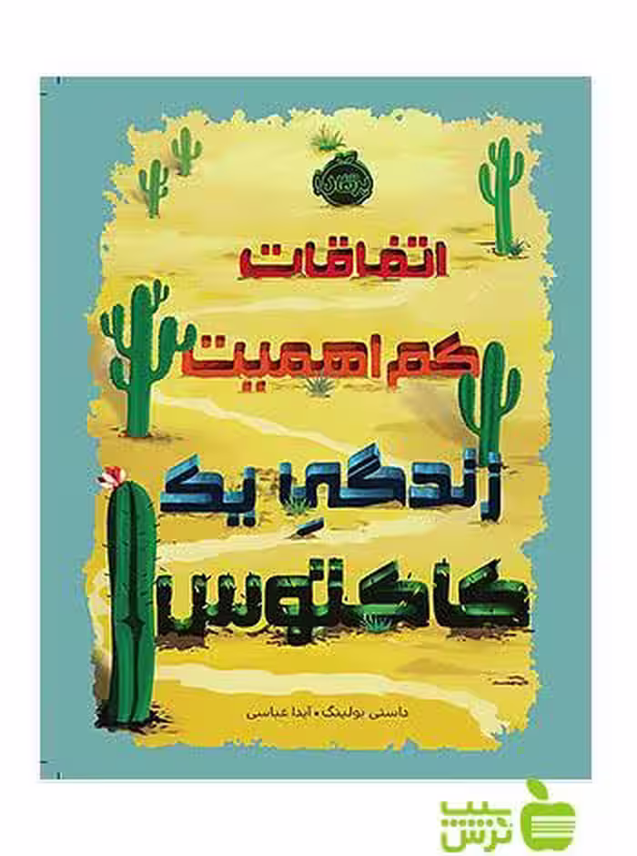 اتفاقات کم اهمیت زندگی یک کاکتوس پرتقال - سیب ترش - SibTorsh مولف: داستی بولینگ