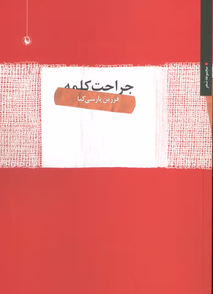 جراحت کلمه (مجموعه شعر) - ناشربوک | خرید آنلاین کتاب