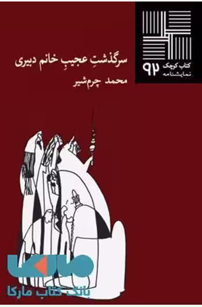 سرگذشت عجیب خانم دبیری نشر نیلا