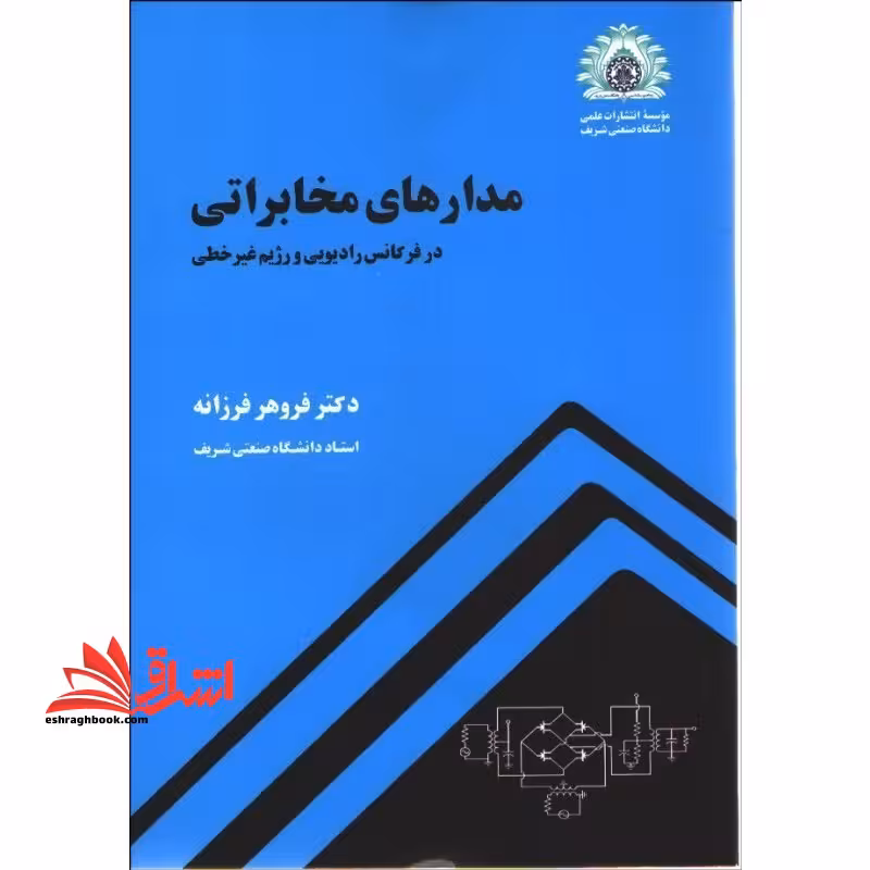 مدارهای مخابراتی در فرکانس رادیویی و رژیم غیرخطی - فروشگاه کتاب اشراق
