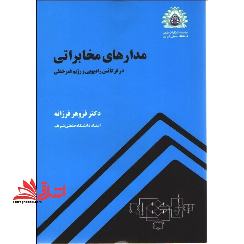 مدارهای مخابراتی در فرکانس رادیویی و رژیم غیرخطی - فروشگاه کتاب اشراق