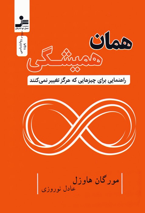 همان همیشگی (راهنمایی برای چیزهایی که هرگز تغییر نمی کنند) - ناشربوک | خرید آنلاین کتاب