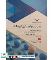 قیمت و خرید کتاب مدیریت راهبردی تبلیغات | ایده بوک