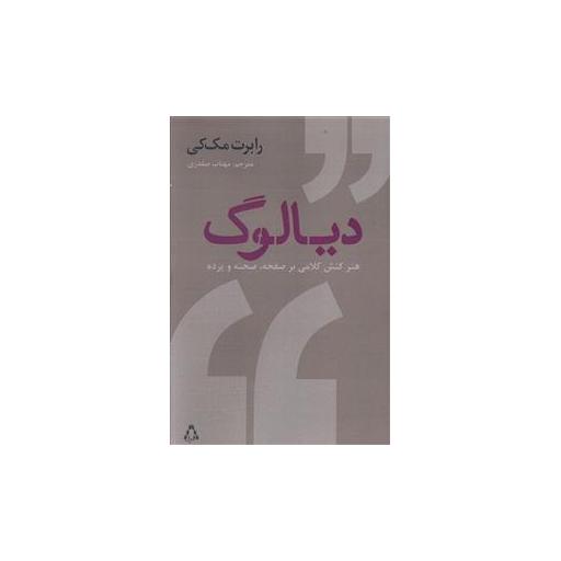 کتاب دیالوگ (هنر کنش کلامی بر صفحه صحنه و پرده) اثر رابرت مک کی