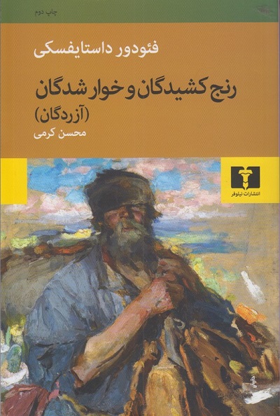 رنج کشیدگان و خوارشدگان: شمیز
