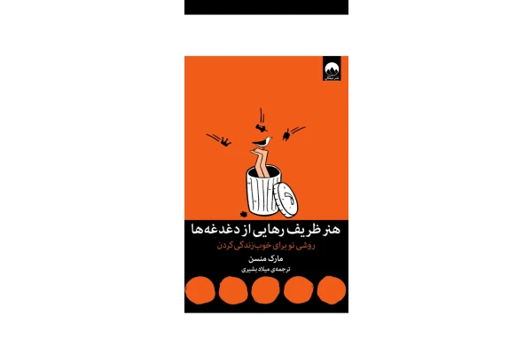کتاب هنر ظریف رهایی از دغدغهها - کتابخانه مجازی واتیکان