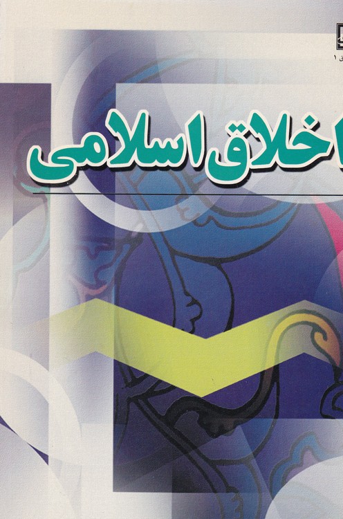 خرید کتاب اخلاق اسلامی &#8212; کتابسرای طه